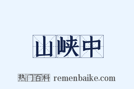 山峡中是什么意思的图片